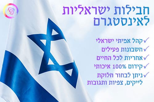 חבילות ישראליות לאינסטגרם
