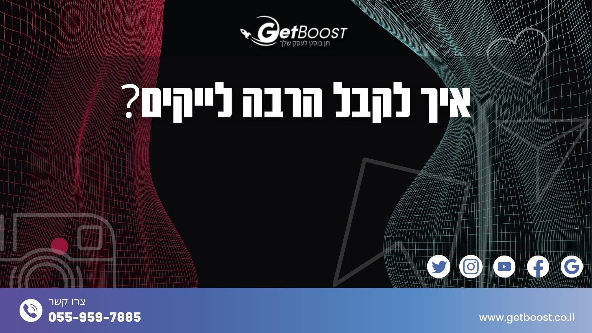 איך לקבל הרבה לייקים