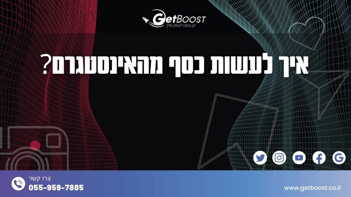 איך מרוויחים כסף מאינסטגרם