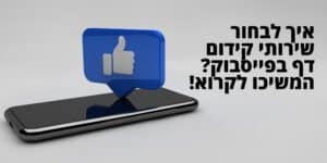 איך לבחור שירותי קידום דף בפייסבוק