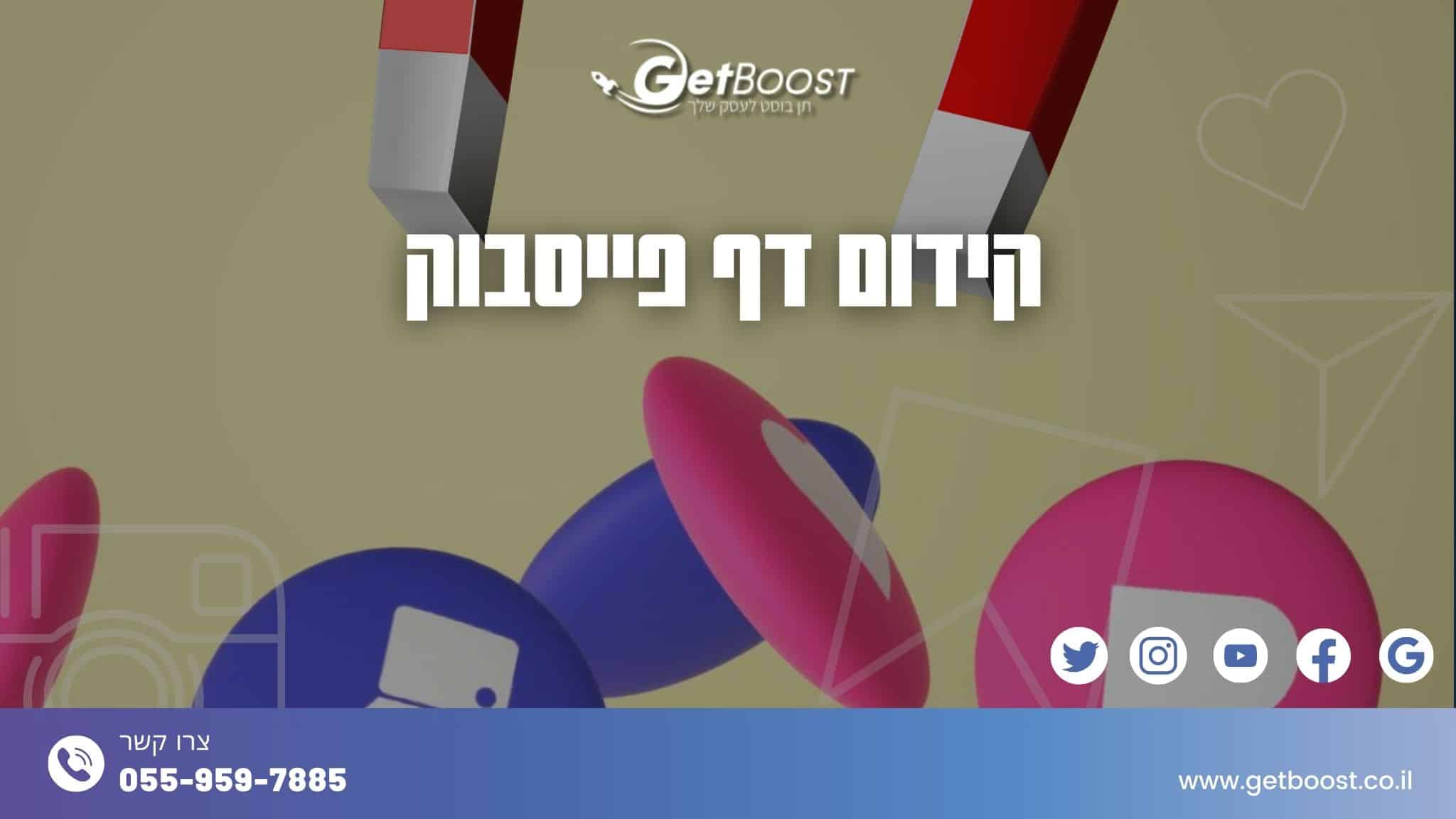 קידום דף פייסבוק