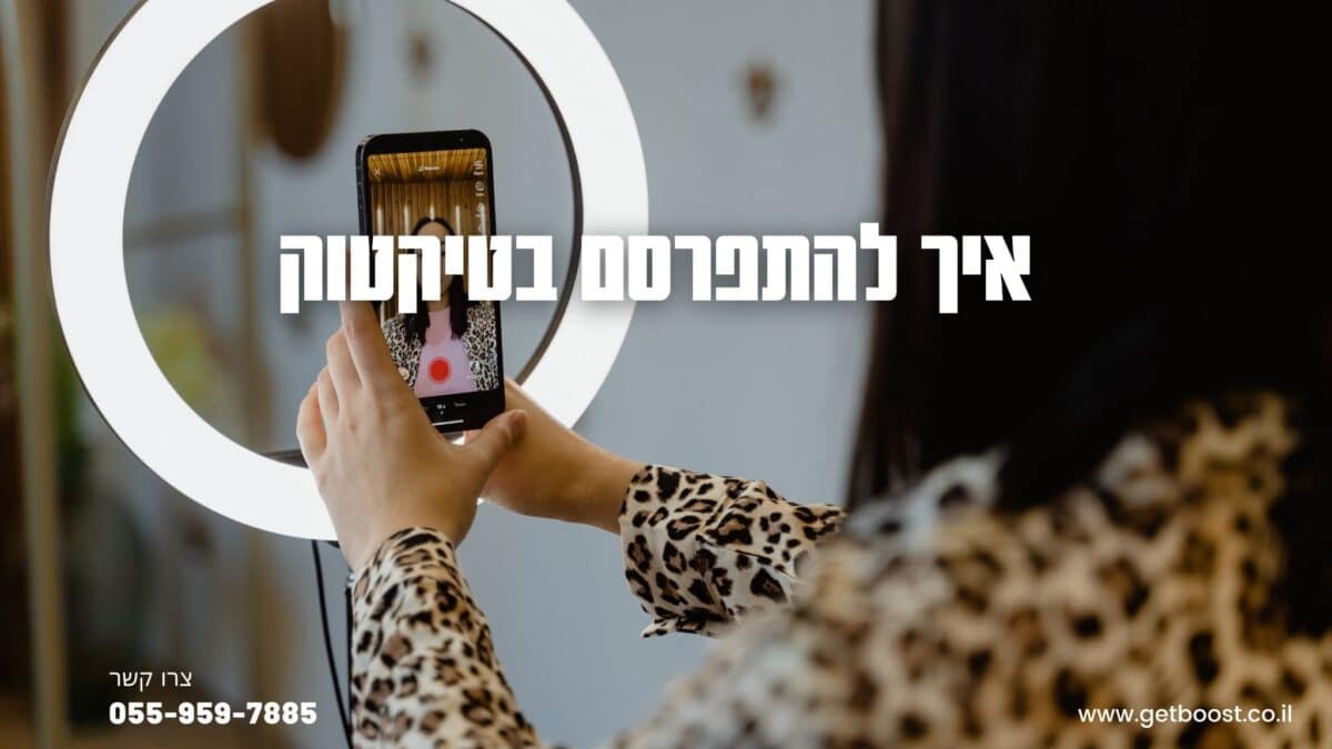 איך להתפרסם בטיקטוק