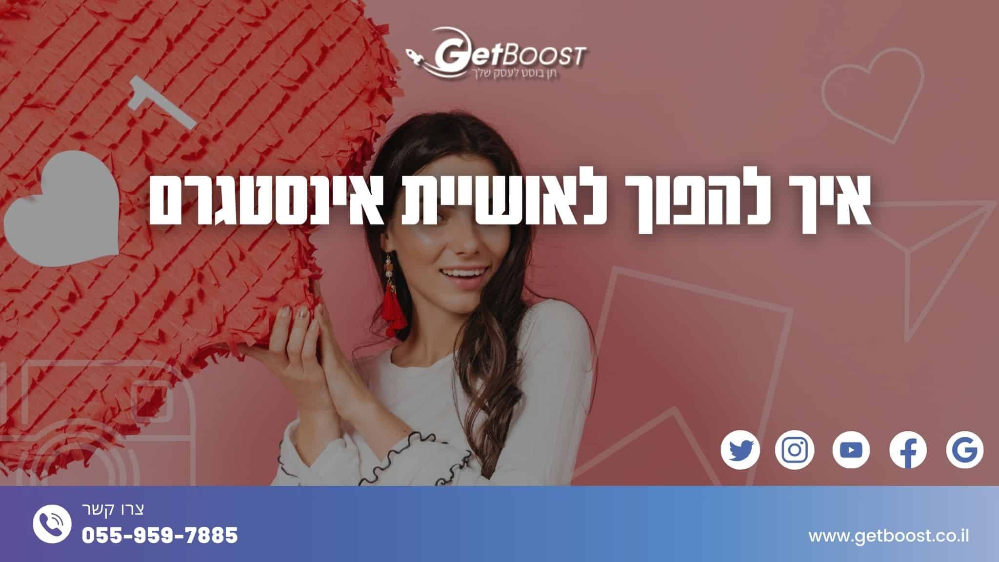 איך להפוך לאושיית אינסטגרם