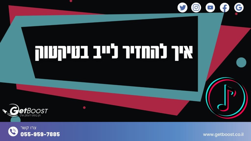 איך להחזיר לייב בטיקטוק