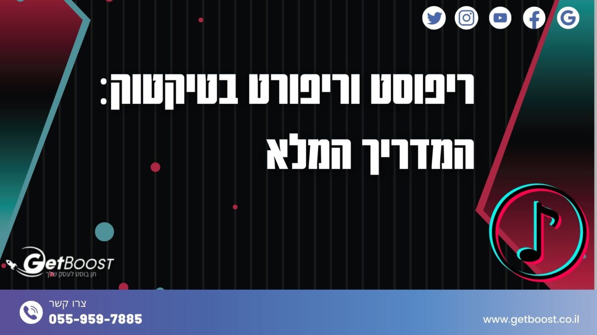 ריפוסט וריפורט בטיקטוק: המדריך המלא