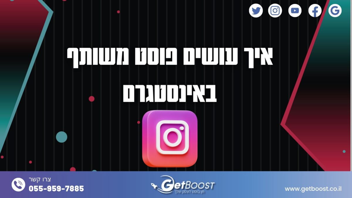 איך עושים פוסט משותף באינסטגרם