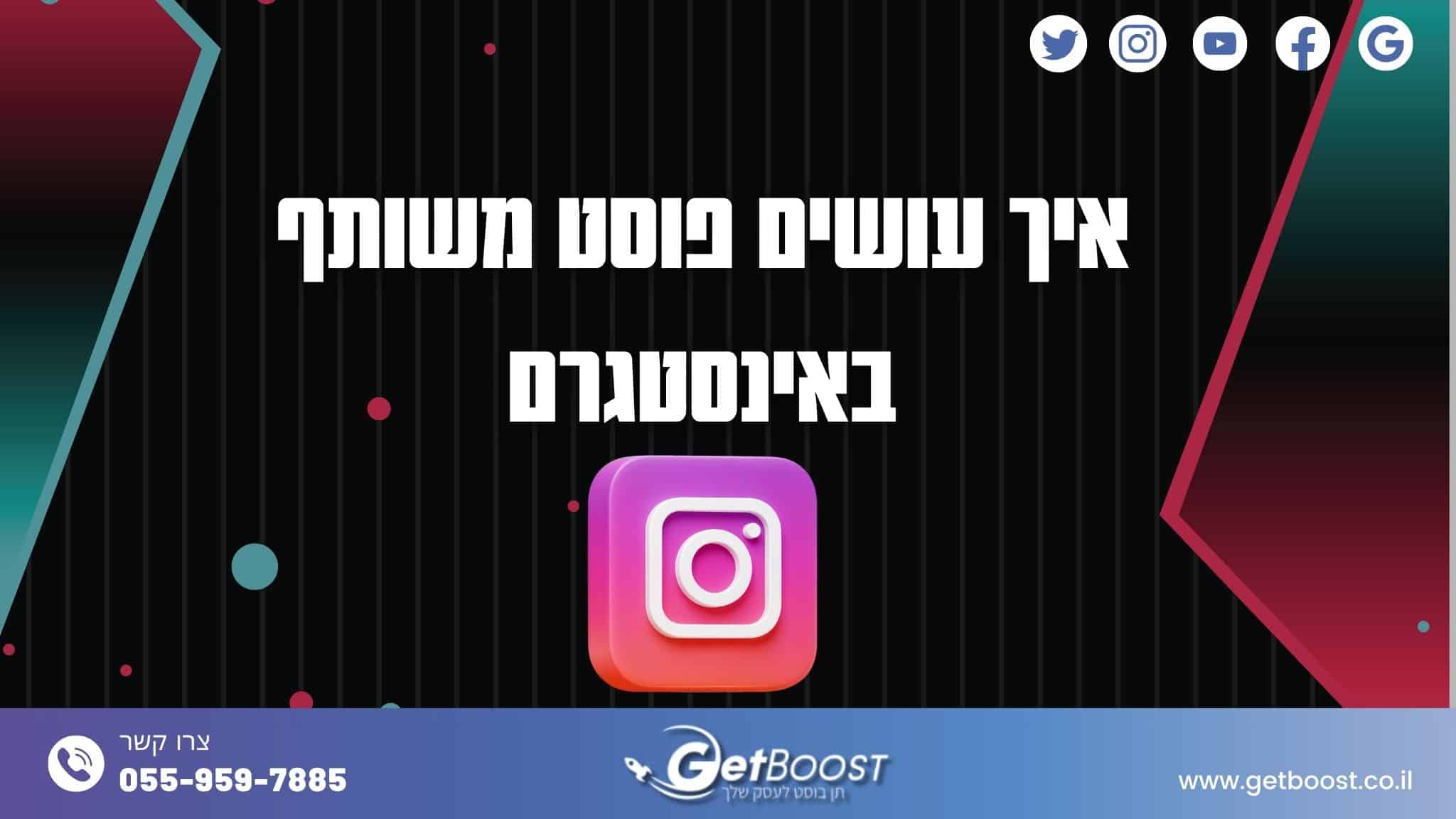 איך עושים פוסט משותף באינסטגרם