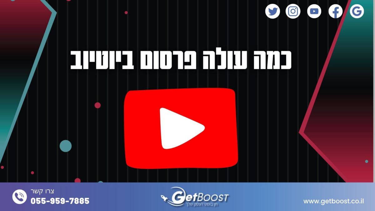 כמה עולה פרסום ביוטיוב