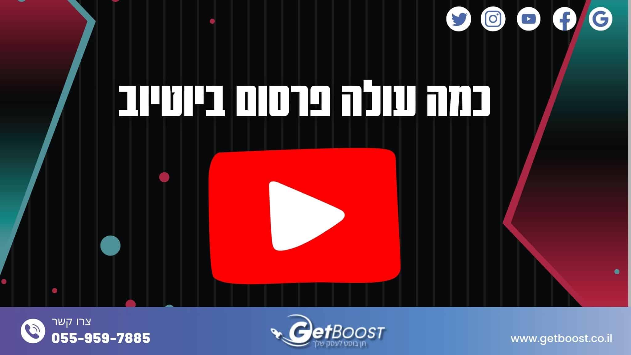 כמה עולה פרסום ביוטיוב