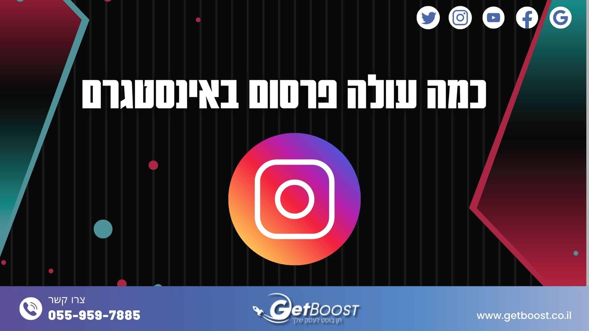 כמה עולה פרסום באינסטגרם