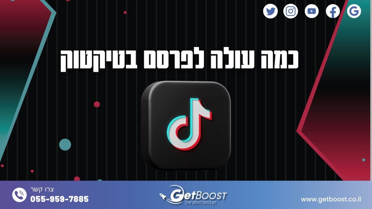 כמה עולה לפרסם בטיקטוק