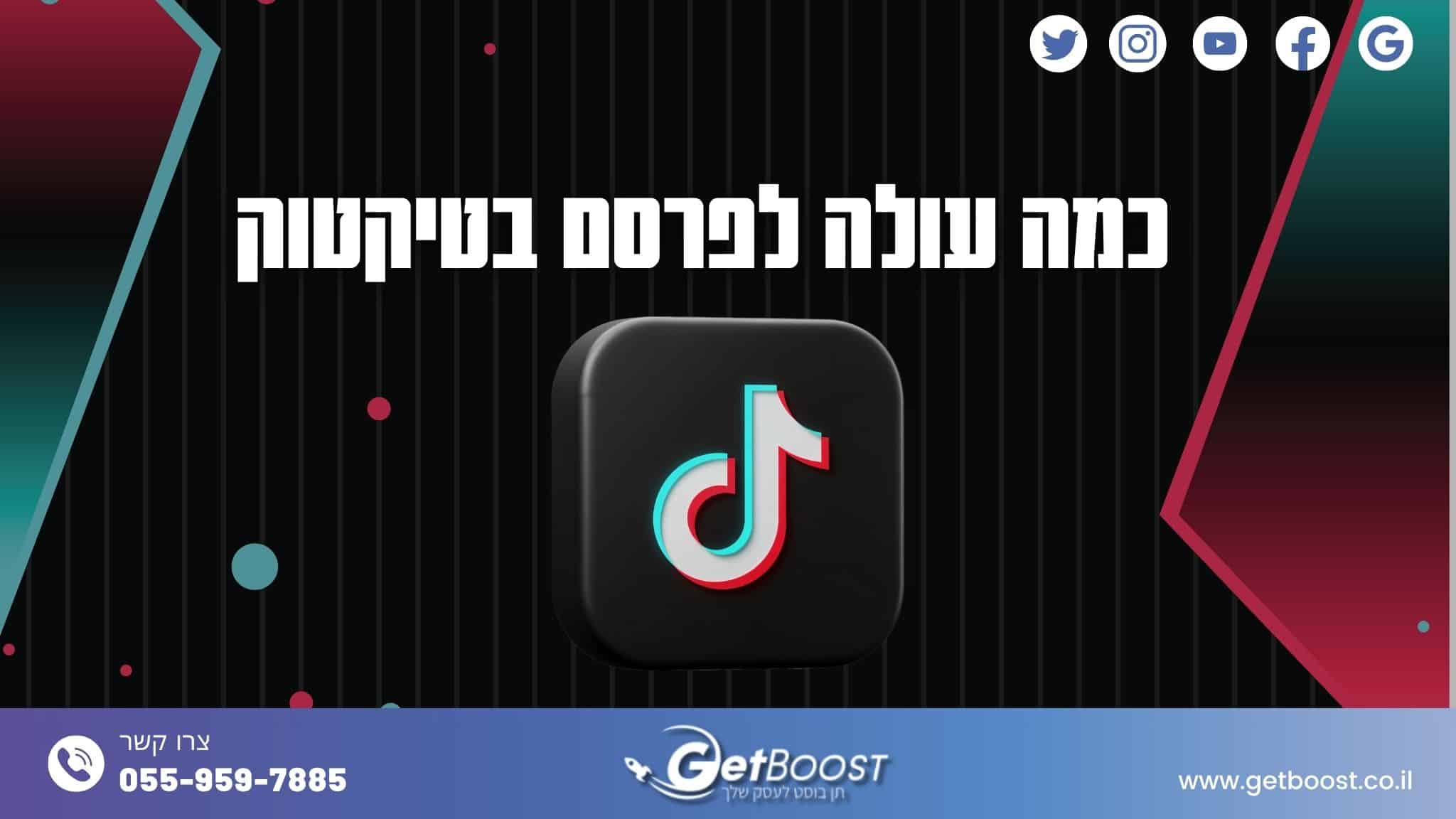 כמה עולה לפרסם בטיקטוק