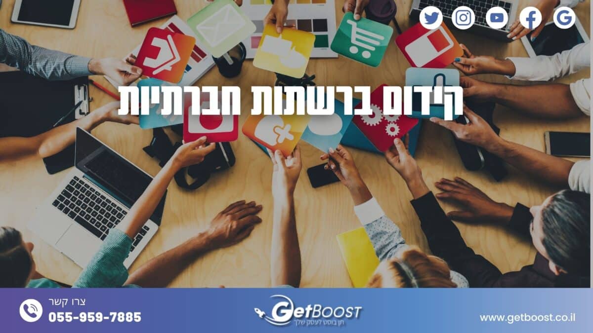 קידום ברשתות חברתיות 