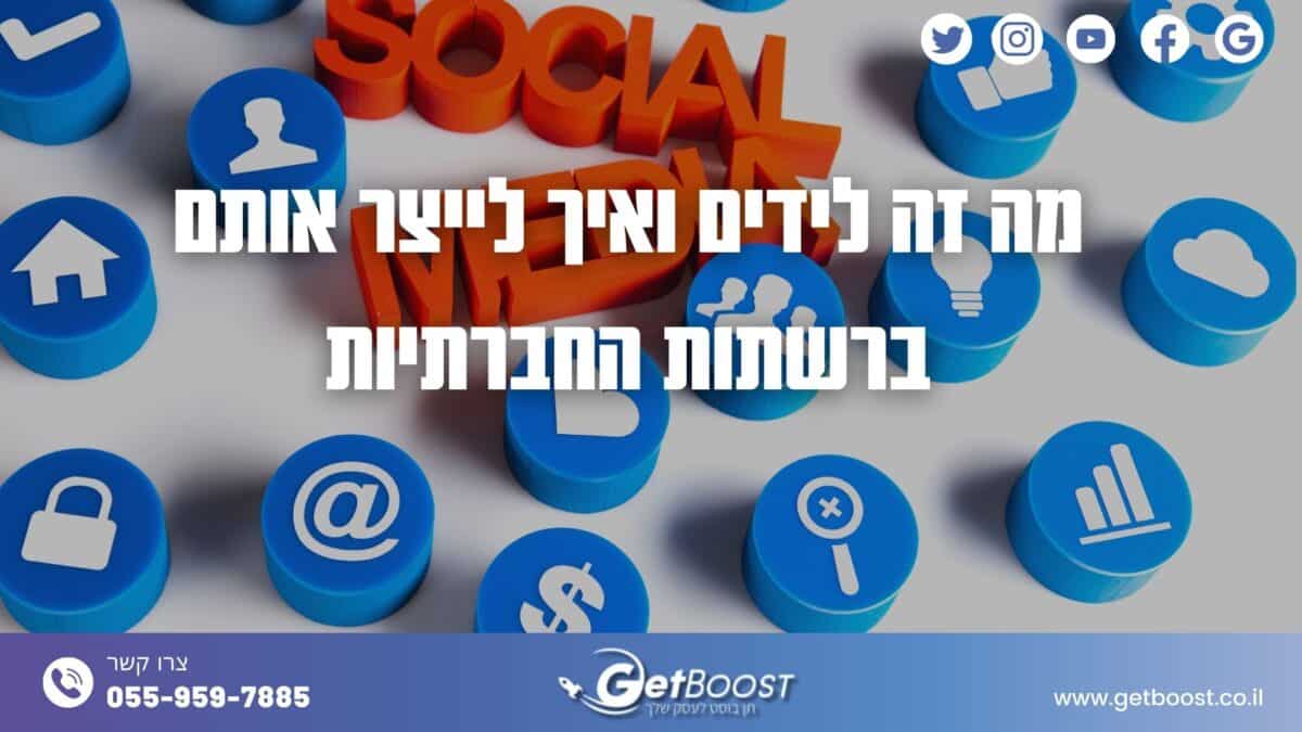 מה זה לידים ואיך לייצר אותם ברשתות החברתיות