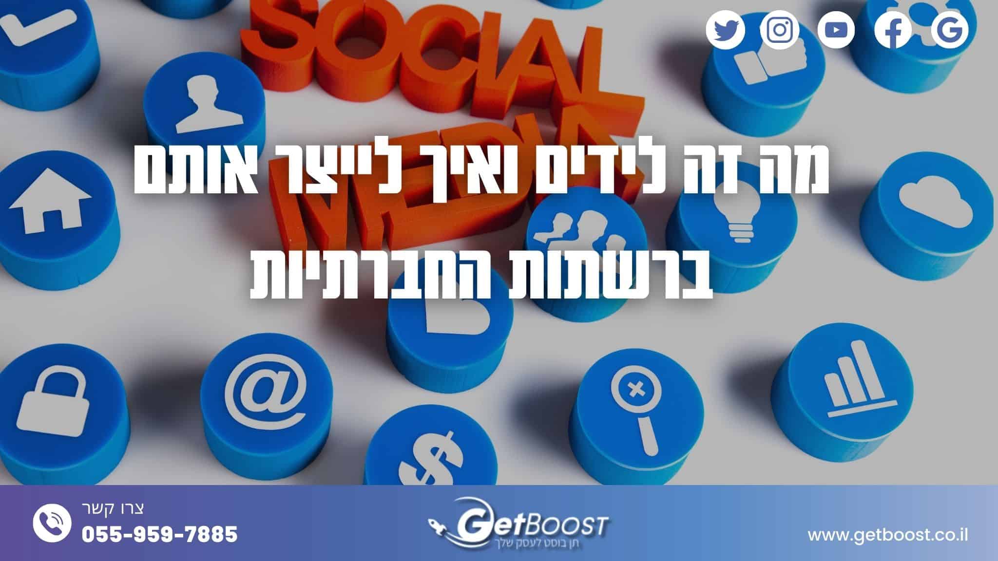 מה זה לידים ואיך לייצר אותם ברשתות החברתיות