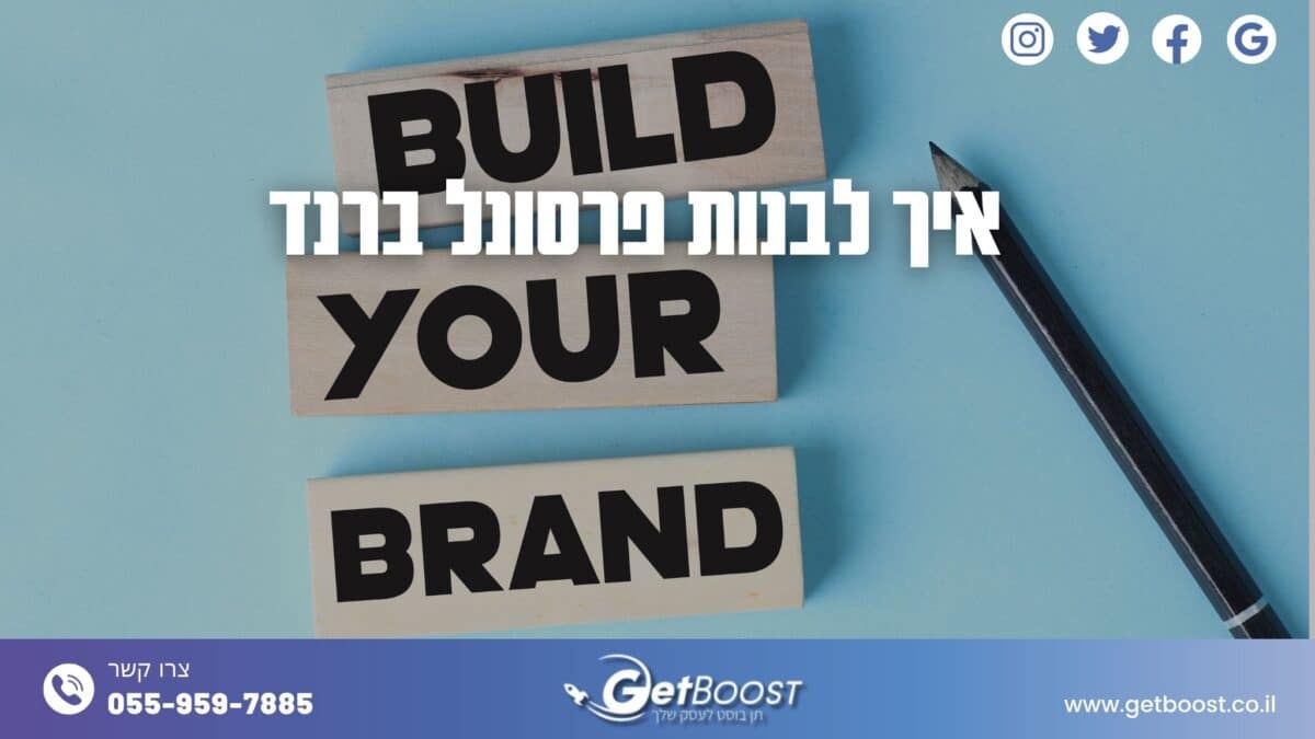 איך לבנות פרסונל ברנד