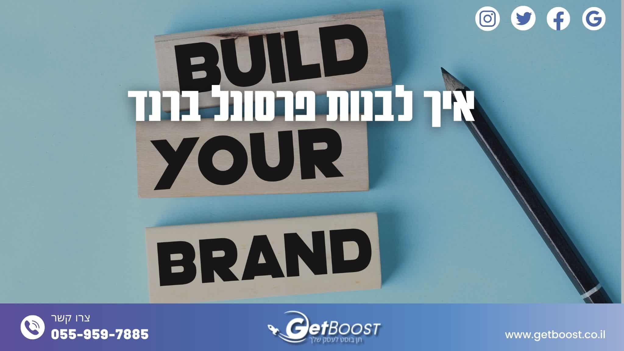 איך לבנות פרסונל ברנד