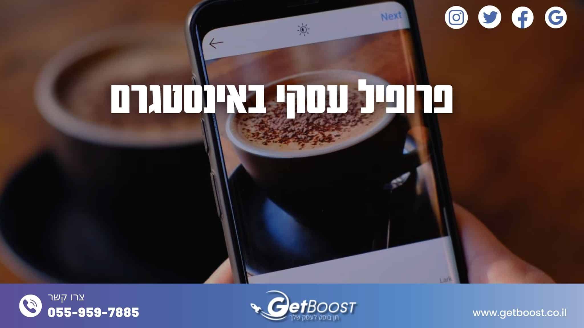 פרופיל עסקי באינסטגרם