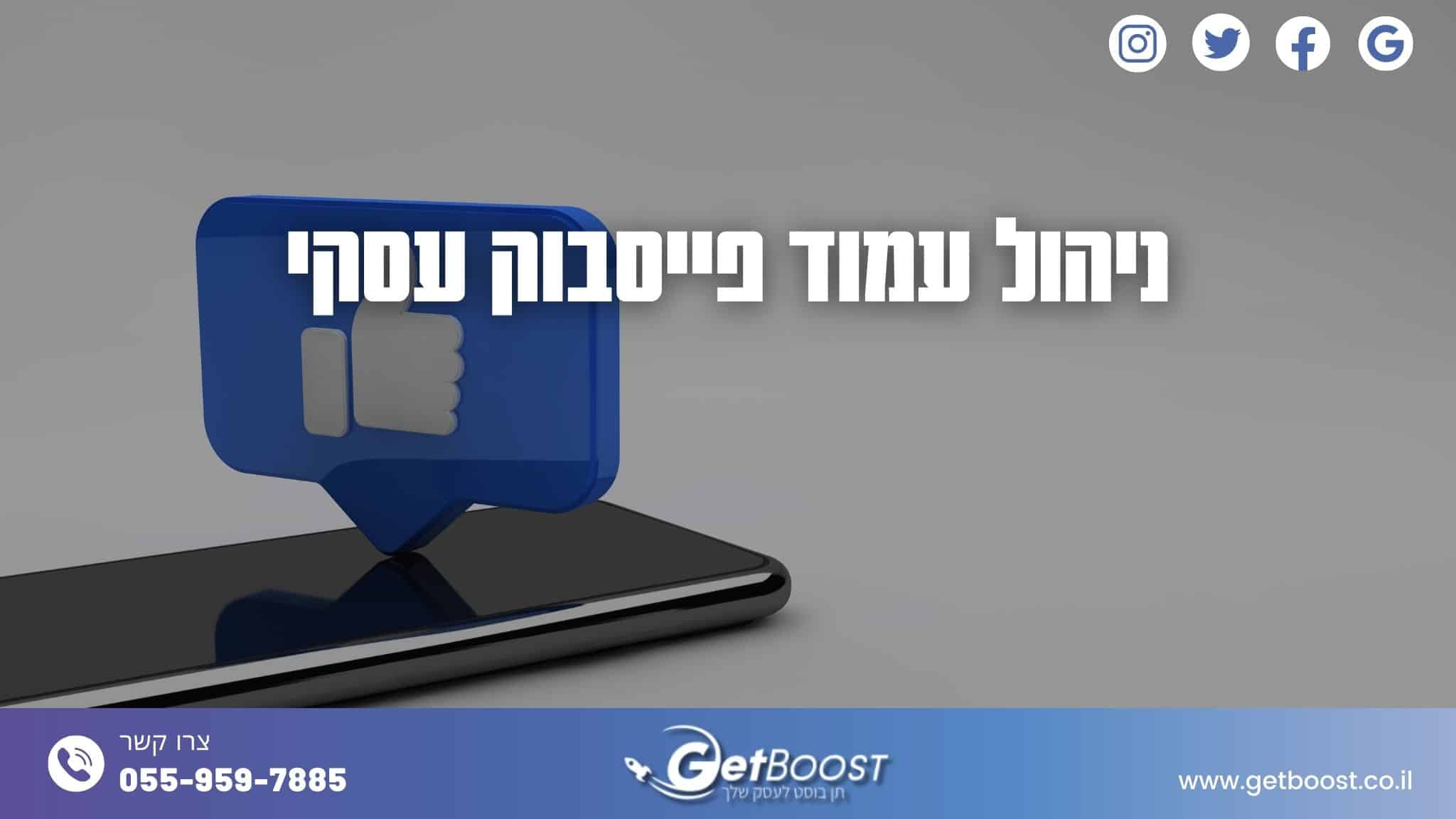 ניהול עמוד פייסבוק עסקי