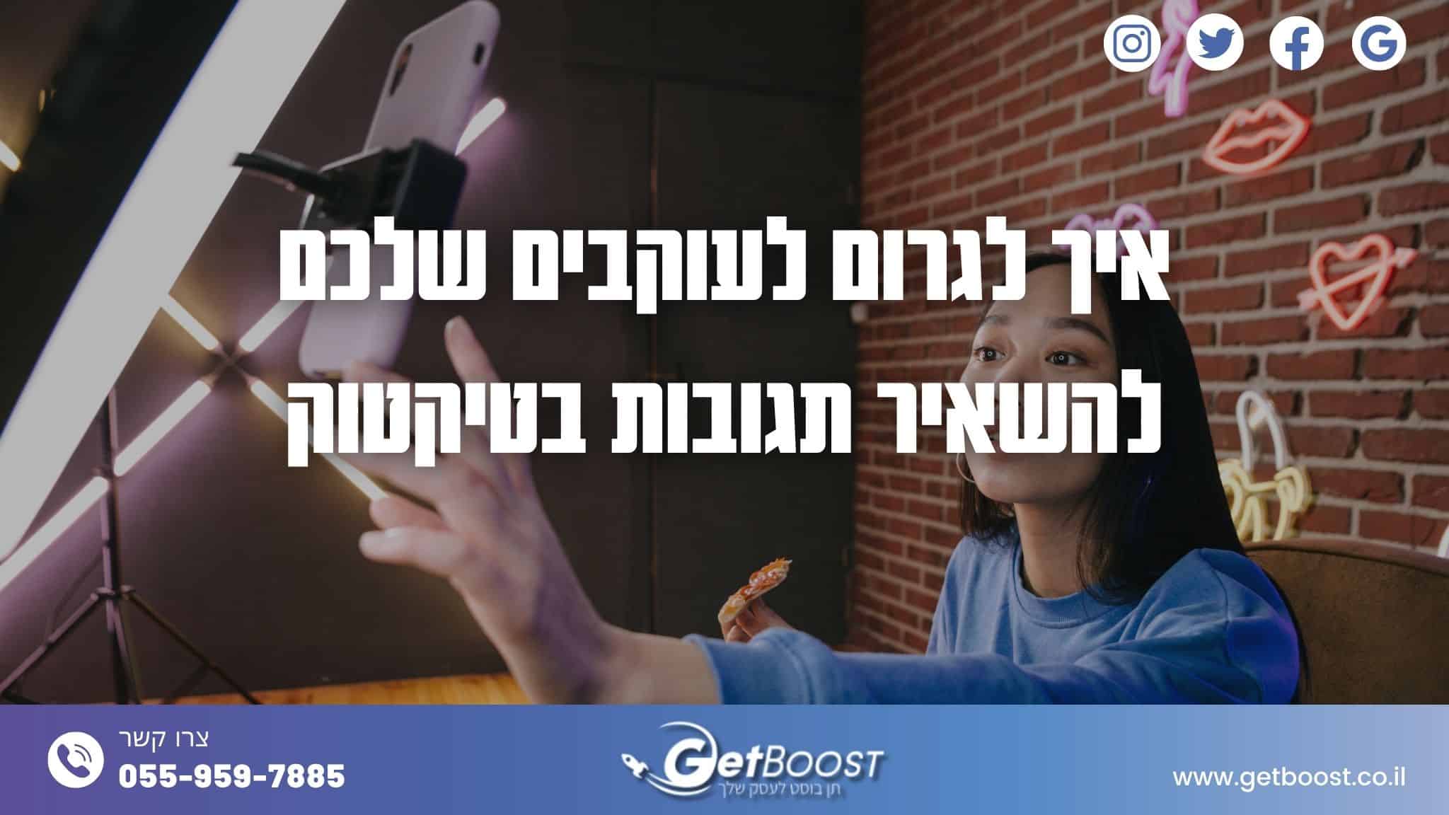 איך לגרום לעוקבים שלכם להשאיר תגובות בטיקטוק