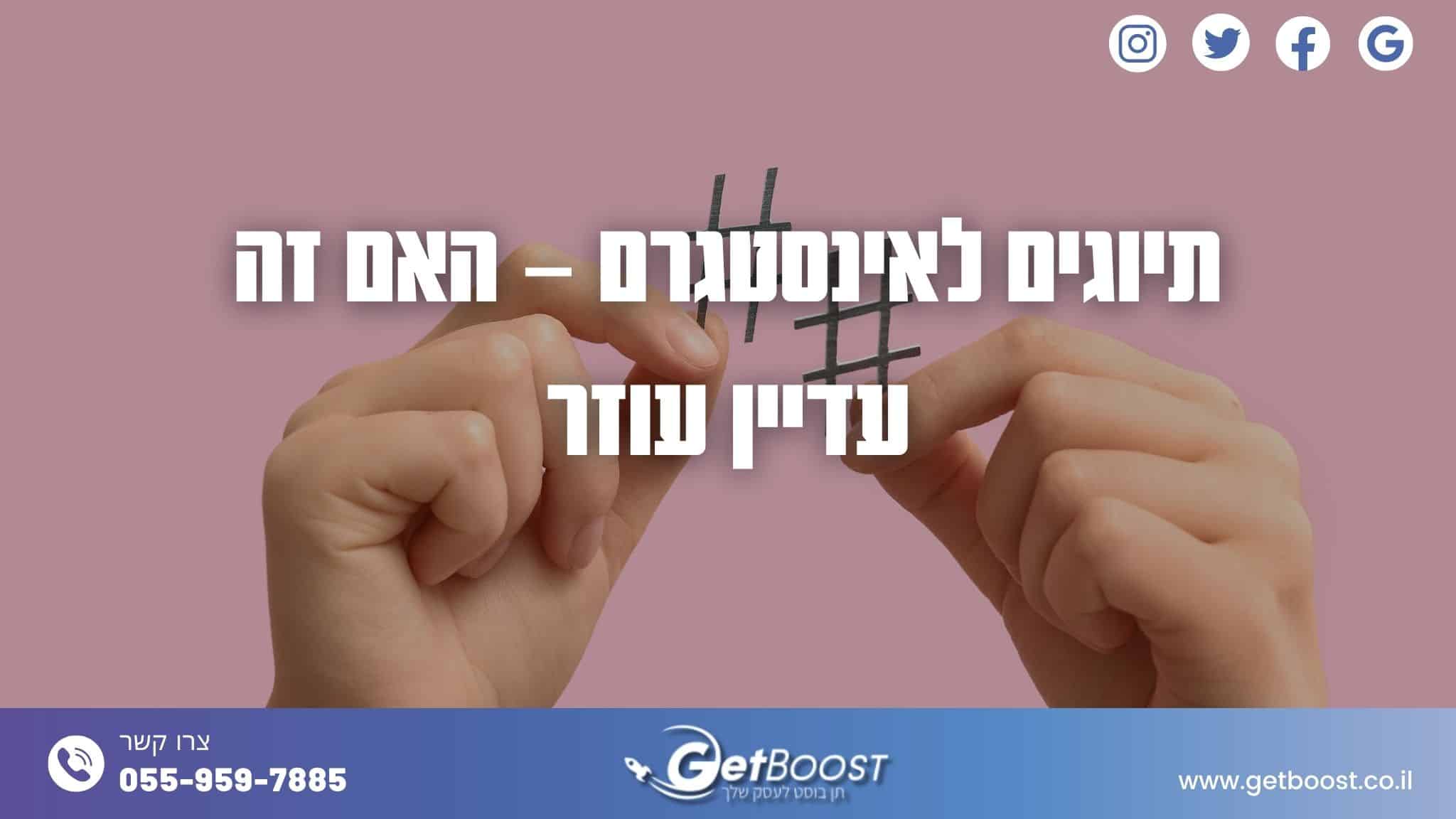 תיוגים לאינסטגרם – האם זה עדיין עוזר